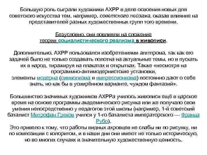 Большую роль сыграли художники АХРР в деле освоения новых для советского искусства тем, например,