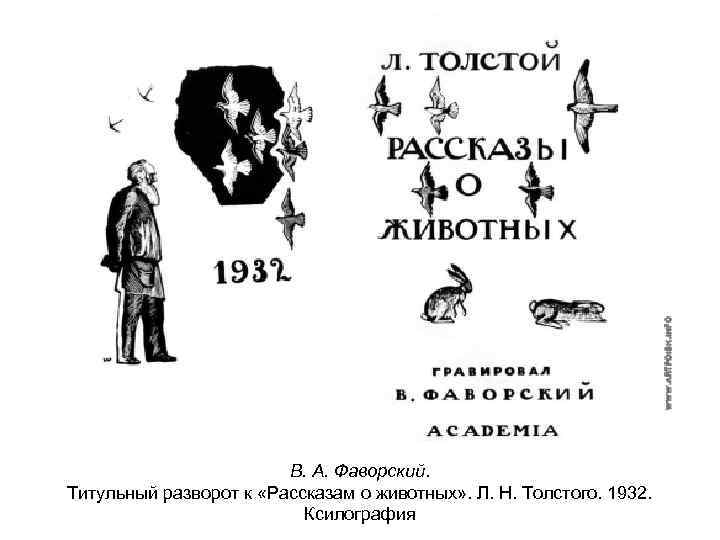 В. А. Фаворский. Титульный разворот к «Рассказам о животных» . Л. Н. Толстого. 1932.