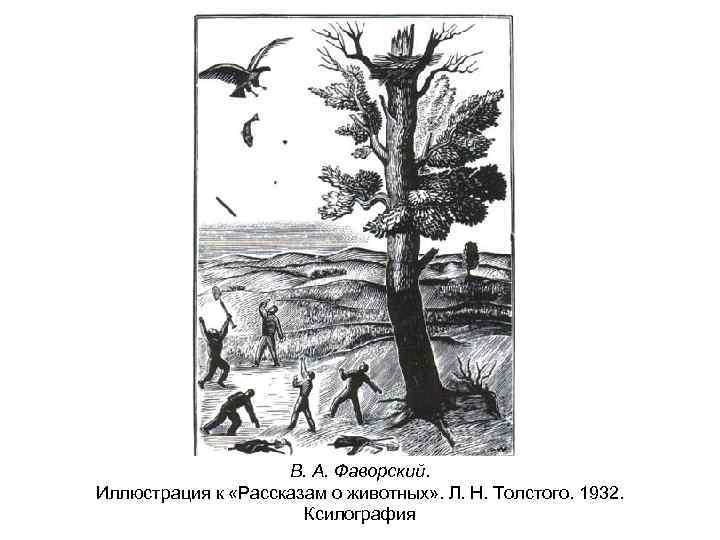 В. А. Фаворский. Иллюстрация к «Рассказам о животных» . Л. Н. Толстого. 1932. Ксилография