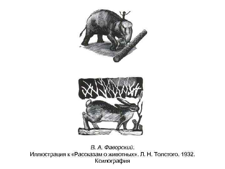 В. А. Фаворский. Иллюстрация к «Рассказам о животных» . Л. Н. Толстого. 1932. Ксилография