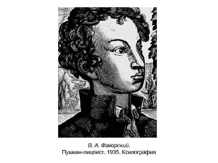 В. А. Фаворский. Пушкин-лицеист. 1935. Ксилография 