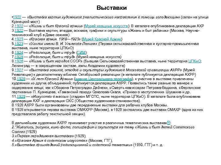 Выставки • 1922 — «Выставка картин художников реалистического направления в помощь голодающим» (салон на