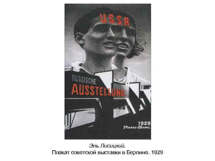 Эль Лисицкий. Плакат советской выставки в Берлине. 1929 