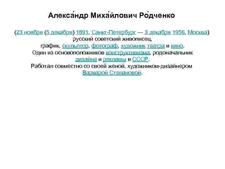 Алекса ндр Миха йлович Ро дченко (23 ноября (5 декабря) 1891, Санкт-Петербург — 3