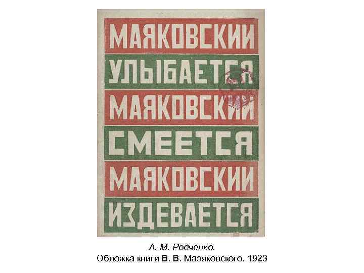 А. М. Родченко. Обложка книги В. В. Маэяковского. 1923 