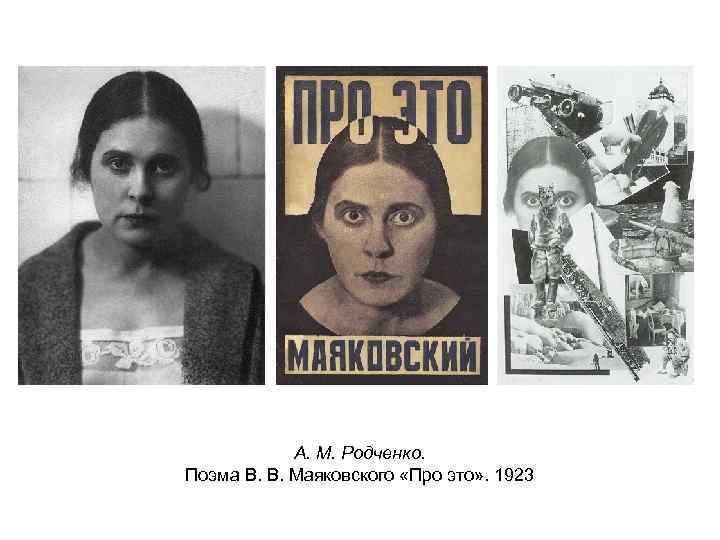 А. М. Родченко. Поэма В. В. Маяковского «Про это» . 1923 