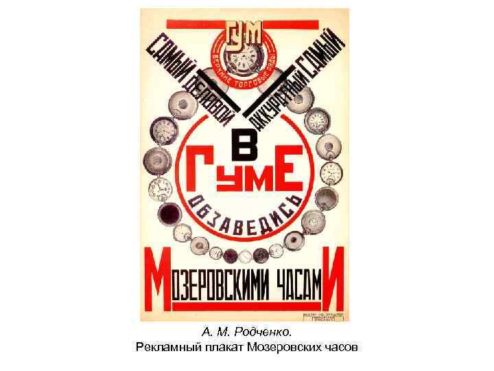 А. М. Родченко. Рекламный плакат Мозеровских часов 