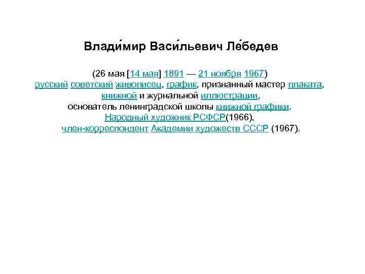 Влади мир Васи льевич Ле бедев (26 мая [14 мая] 1891 — 21 ноября