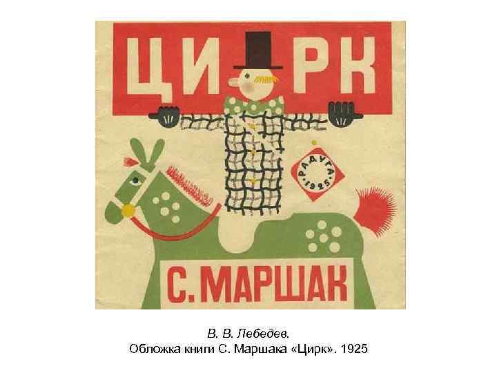 В. В. Лебедев. Обложка книги С. Маршака «Цирк» . 1925 