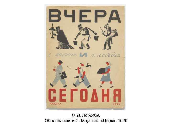 В. В. Лебедев. Обложка книги С. Маршака «Цирк» . 1925 