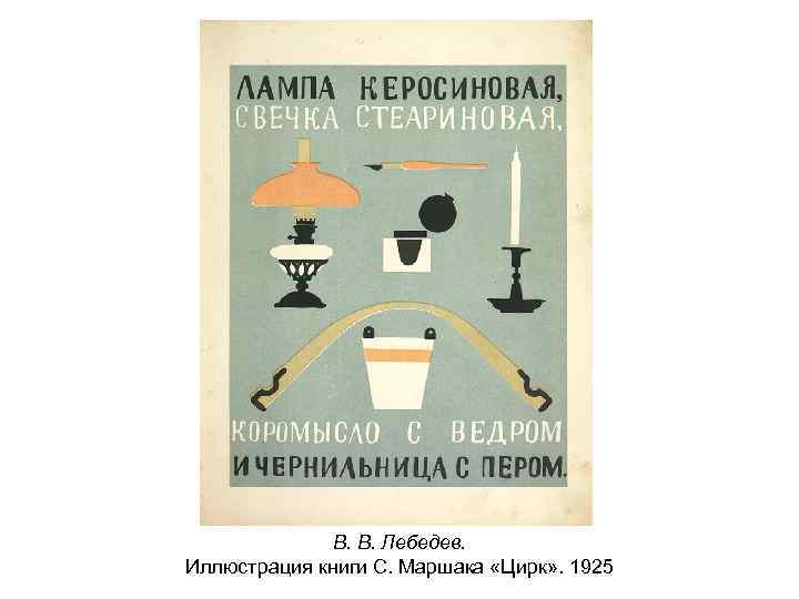 В. В. Лебедев. Иллюстрация книги С. Маршака «Цирк» . 1925 