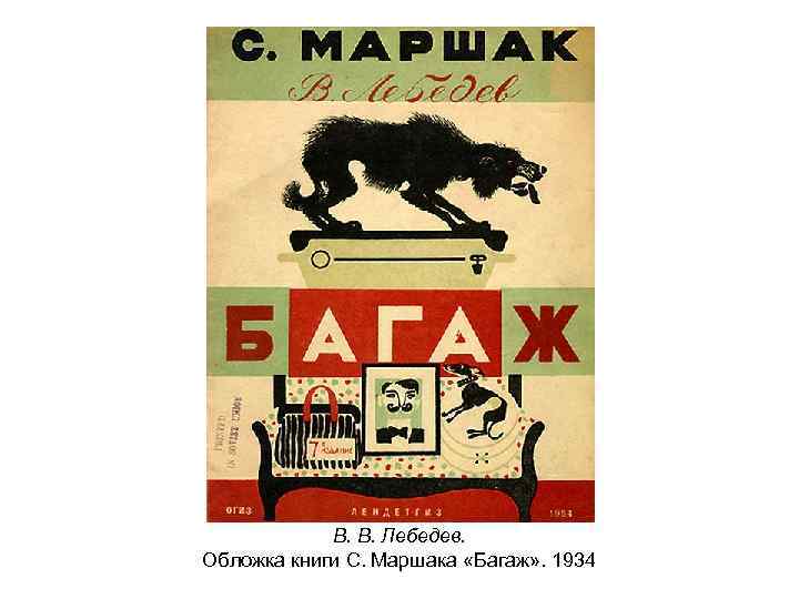 В. В. Лебедев. Обложка книги С. Маршака «Багаж» . 1934 