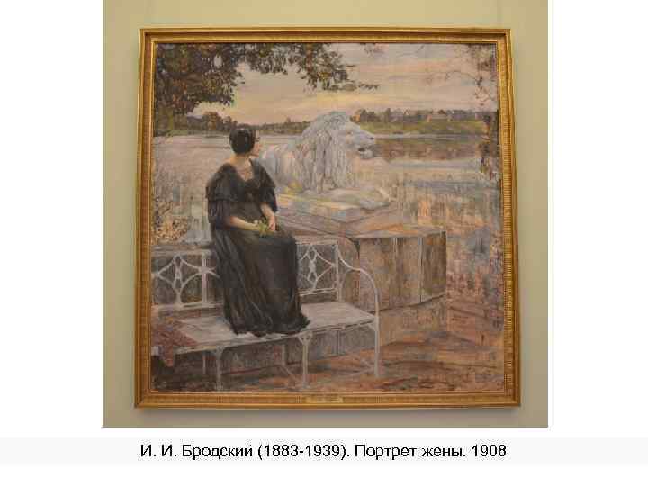 И. И. Бродский (1883 -1939). Портрет жены. 1908 