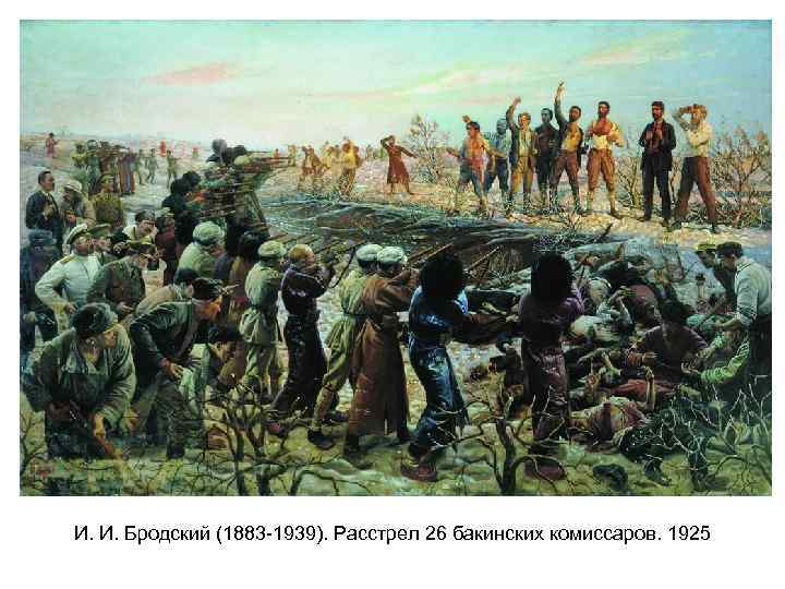 И. И. Бродский (1883 -1939). Расстрел 26 бакинских комиссаров. 1925 