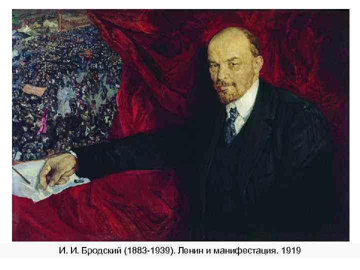 И. И. Бродский (1883 -1939). Ленин и манифестация. 1919 