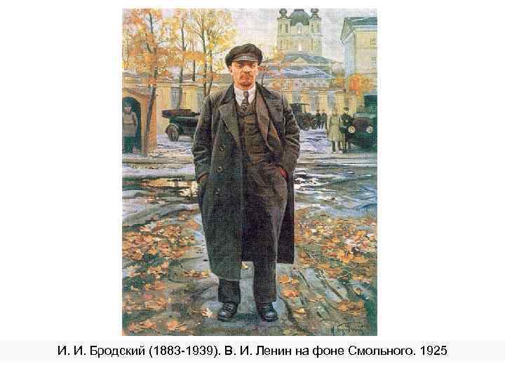 И. И. Бродский (1883 -1939). В. И. Ленин на фоне Смольного. 1925 