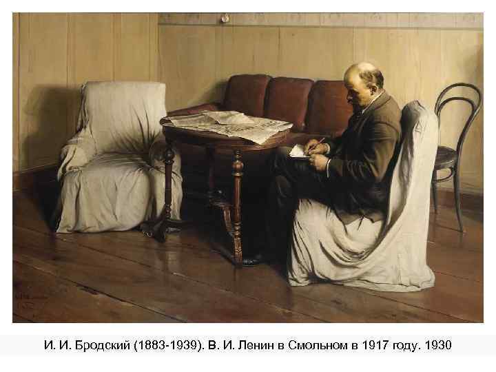 И. И. Бродский (1883 -1939). В. И. Ленин в Смольном в 1917 году. 1930