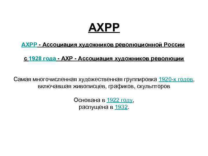 АХРР - Ассоциация художников революционной России с 1928 года - АХР - Ассоциация художников