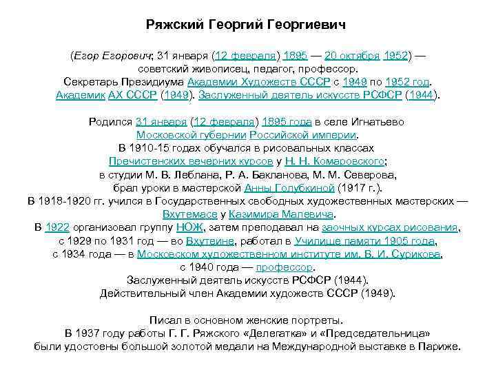 Ряжский Георгиевич (Егорович; 31 января (12 февраля) 1895 — 20 октября 1952) — советский