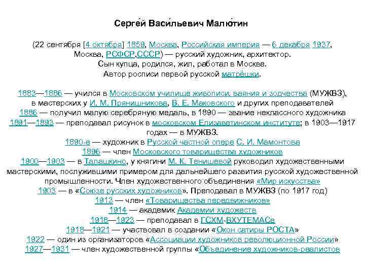 Серге й Васи льевич Малю тин (22 сентября [4 октября] 1859, Москва, Российская империя