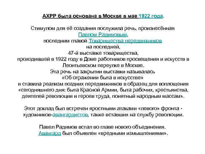 AХРР была основана в Москве в мае 1922 года. Стимулом для её создания послужила