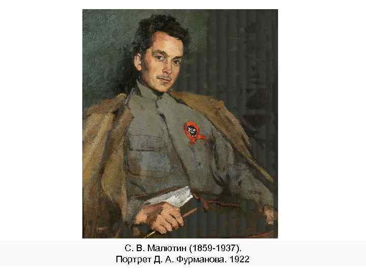 С. В. Малютин (1859 -1937). Портрет Д. А. Фурманова. 1922 