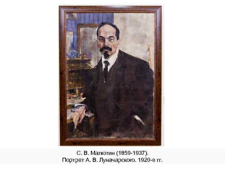 С. В. Малютин (1859 -1937). Портрет А. В. Луначарского. 1920 -е гг. 