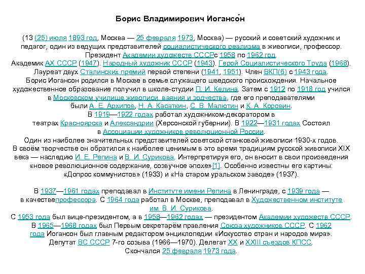 Борис Владимирович Иогансо н (13 (25) июля 1893 год, Москва — 25 февраля 1973,