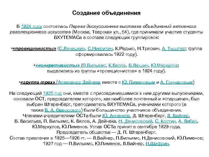 Создание объединения В 1924 году состоялась Первая дискуссионная выставка объединений активного революционного искусства (Москва,