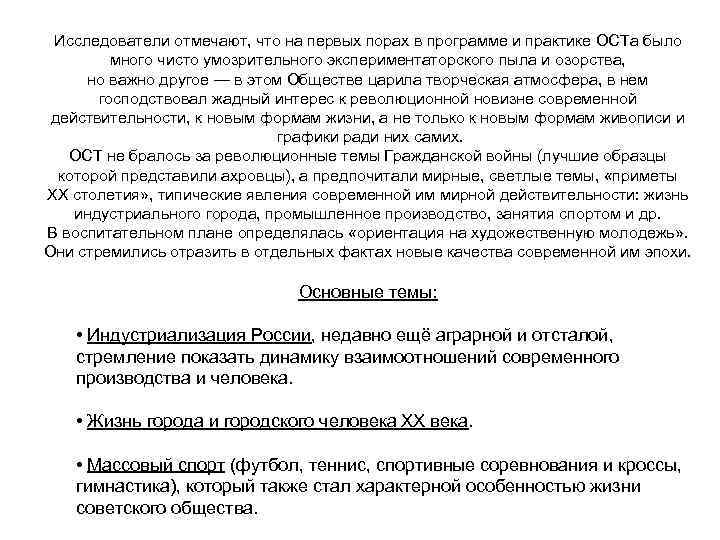 Исследователи отмечают, что на первых порах в программе и практике ОСТа было много чисто