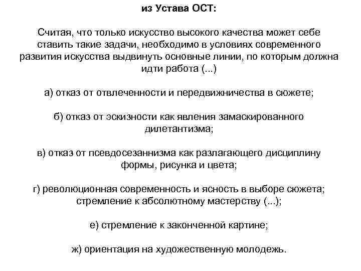 из Устава ОСТ: Считая, что только искусство высокого качества может себе ставить такие задачи,