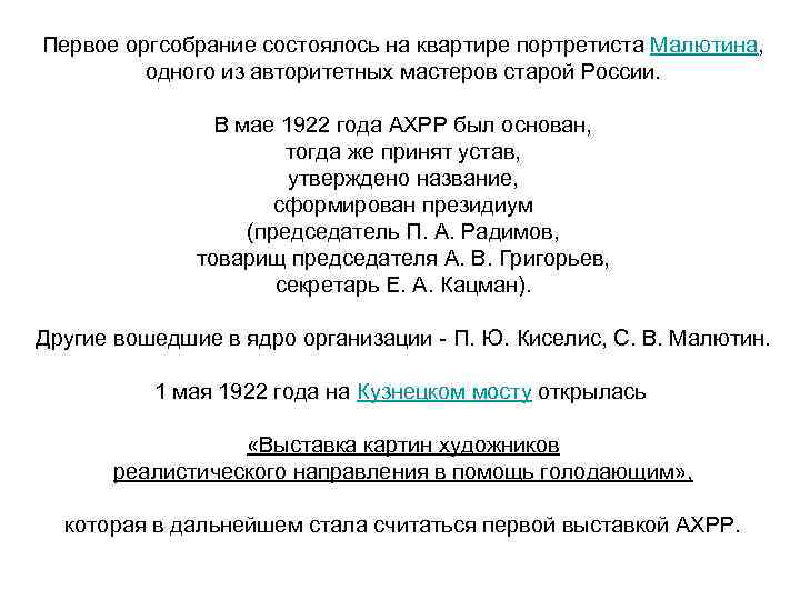 Первое оргсобрание состоялось на квартире портретиста Малютина, одного из авторитетных мастеров старой России. В