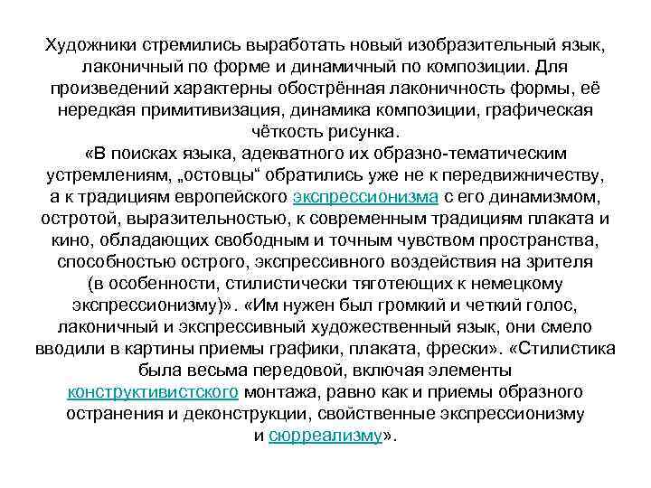 Художники стремились выработать новый изобразительный язык, лаконичный по форме и динамичный по композиции. Для