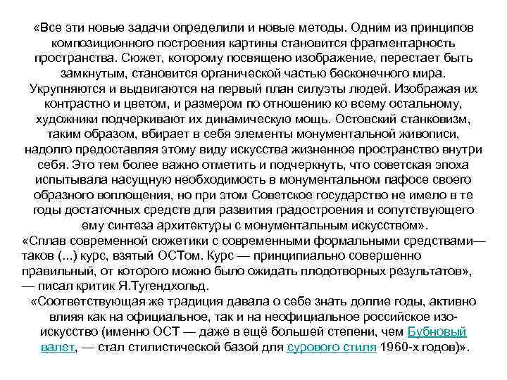  «Все эти новые задачи определили и новые методы. Одним из принципов композиционного построения