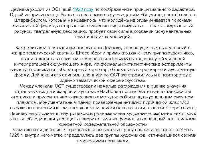 Дейнека уходит из ОСТ ещё 1928 году по соображениям принципиального характера. Одной из причин