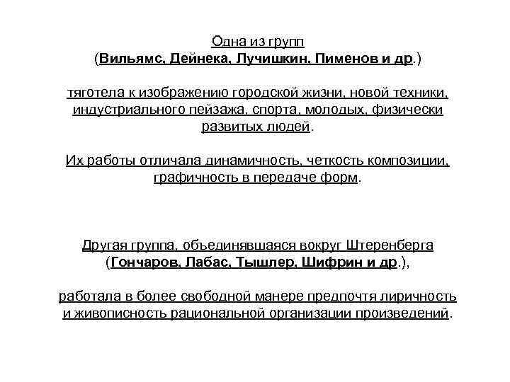 Одна из групп (Вильямс, Дейнека, Лучишкин, Пименов и др. ) тяготела к изображению городской