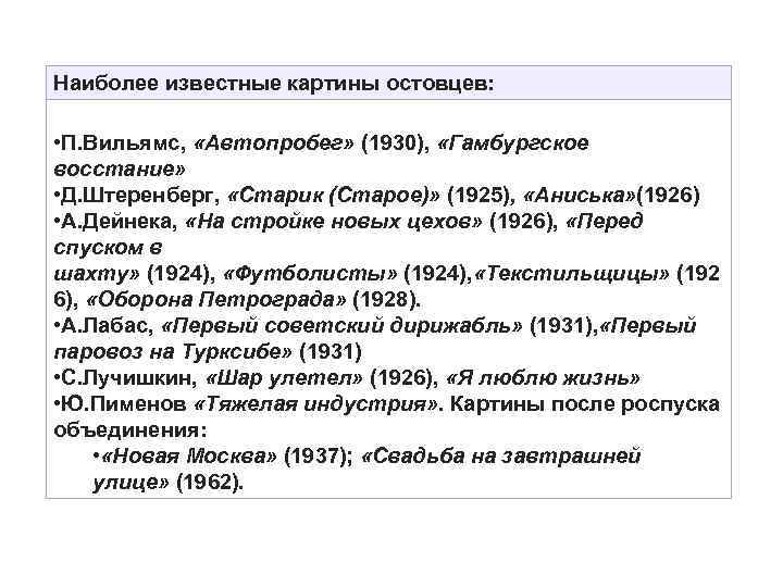 Наиболее известные картины остовцев: • П. Вильямс, «Автопробег» (1930), «Гамбургское восстание» • Д. Штеренберг,