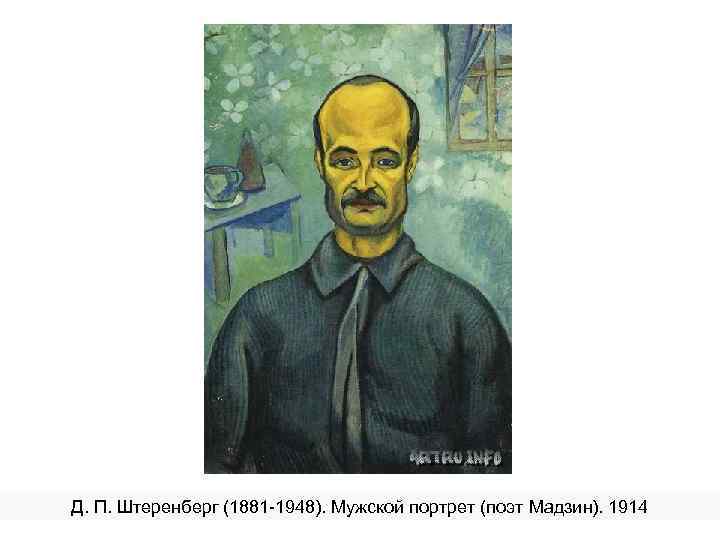 Д. П. Штеренберг (1881 -1948). Мужской портрет (поэт Мадзин). 1914 