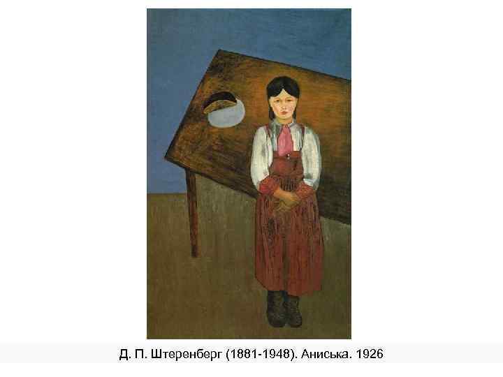 Д. П. Штеренберг (1881 -1948). Аниська. 1926 