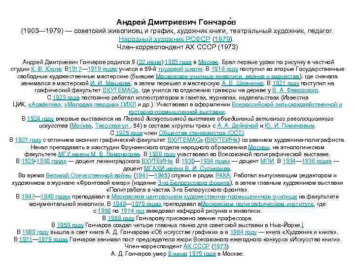 Андрей Дмитриевич Гончаро в (1903— 1979) — советский живописец и график, художник книги, театральный