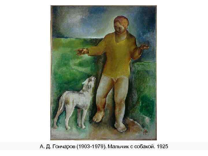 А. Д. Гончаров (1903 -1979). Мальчик с собакой. 1925 