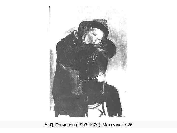 А. Д. Гончаров (1903 -1979). Мальчик. 1926 