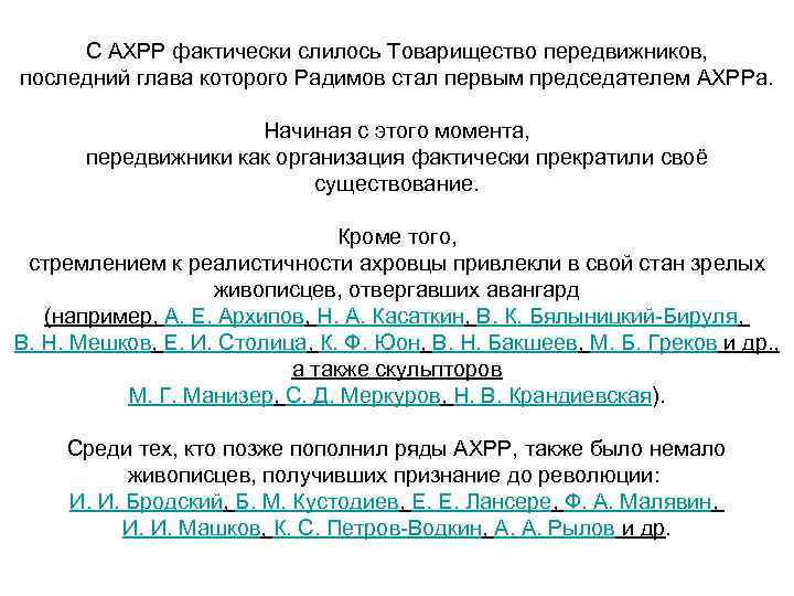 С АХРР фактически слилось Товарищество передвижников, последний глава которого Радимов стал первым председателем АХРРа.