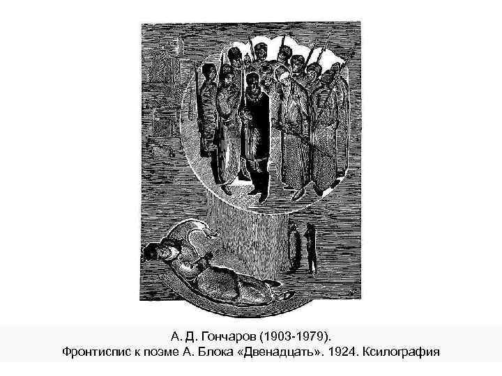 А. Д. Гончаров (1903 -1979). Фронтиспис к поэме А. Блока «Двенадцать» . 1924. Ксилография