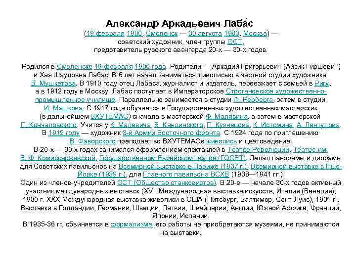 Александр Аркадьевич Лаба с (19 февраля 1900, Смоленск — 30 августа 1983, Москва) —