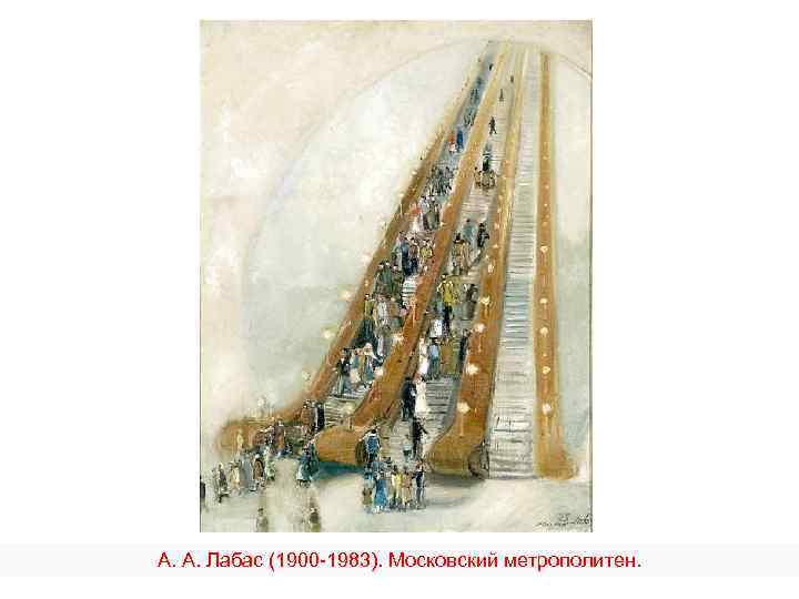 А. А. Лабас (1900 -1983). Московский метрополитен. 