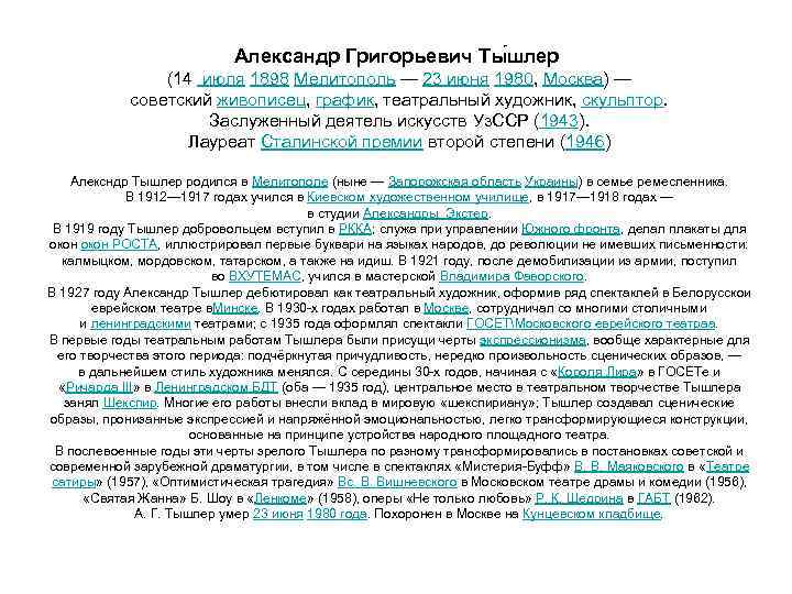 Александр Григорьевич Ты шлер (14 июля 1898 Мелитополь — 23 июня 1980, Москва) —