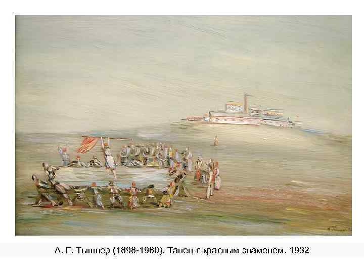 А. Г. Тышлер (1898 -1980). Танец с красным знаменем. 1932 