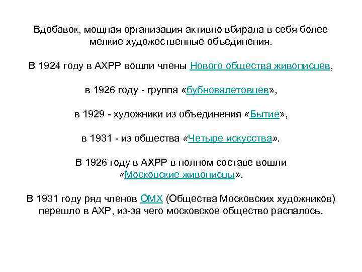 Вдобавок, мощная организация активно вбирала в себя более мелкие художественные объединения. В 1924 году