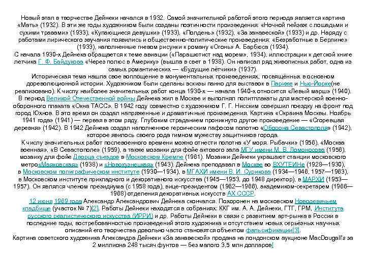 Новый этап в творчестве Дейнеки начался в 1932. Самой значительной работой этого периода является